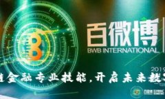 掌握区块链金融专业技能，开启未来数字经济之