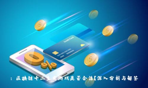 : 区块链十二生肖游戏是否合法?深入分析与解答