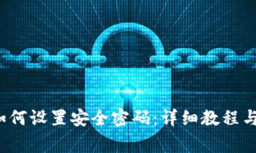 比特派钱包如何设置安全密码:详细教程与常见问题解答