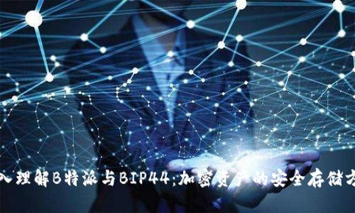 深入理解B特派与BIP44:加密资产的安全存储方案