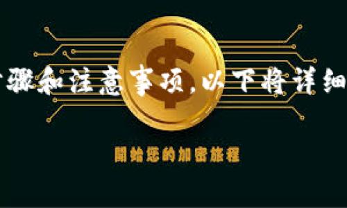 特派(Tepai)是一种加密货币的发行方式,有许多步骤和注意事项。以下将详细介绍如何在特派平台上发币,包括相关的问题解答。
如何在B特派平台上发币?
