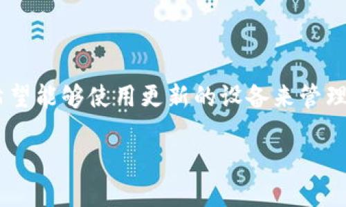 比特派换设备是在当今数字货币日益普及的大环境下,随着用户对于安全性、便捷性以及性能要求的提升,越来越多的用户希望能够使用更新的设备来管理他们的数字资产。为了满足这一需求,比特派钱包提供了一系列的换设备操作,帮助用户无缝转移其数字资产,确保使用体验。
比特派钱包换设备攻略:安全转移数字资产的全面指南