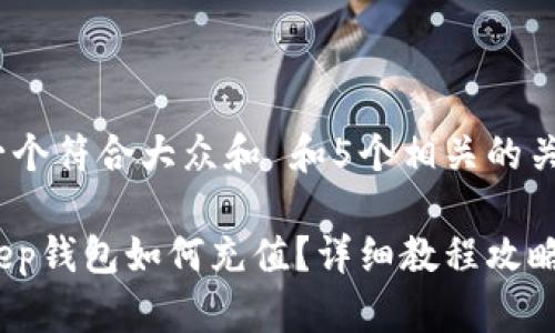 思考一个符合大众和 和5个相关的关键词
BitKeep钱包如何充值?详细教程攻略