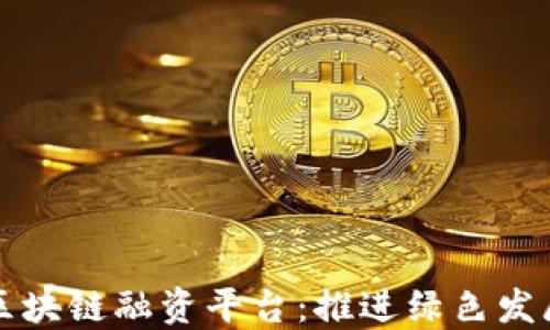 林业金融区块链融资平台:推进绿色发展的新模式