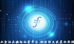 林业金融区块链融资平台：推进绿色发展的新模