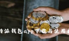 比特派钱包app下载与使用指南