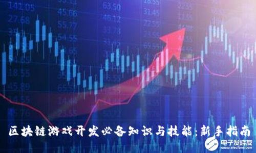 区块链游戏开发必备知识与技能:新手指南