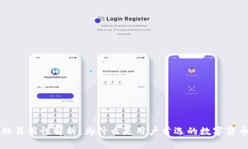 BitP的易用性解析:为什么是用户首选的数字货币平台