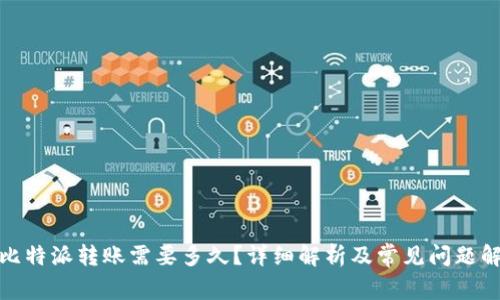 : 比特派转账需要多久?详细解析及常见问题解答