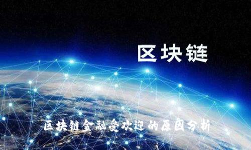 区块链金融受欢迎的原因分析