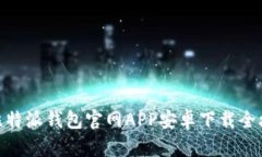 : 比特派钱包官网APP安卓下载全攻略