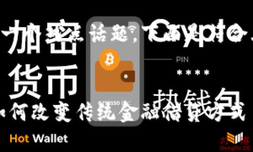 区块链金融联合贷款微粒贷是一个热点话题,下面是符合大众和适合 的和相关关键词。
区块链金融联合贷款:微粒贷如何改变传统金融借贷方式