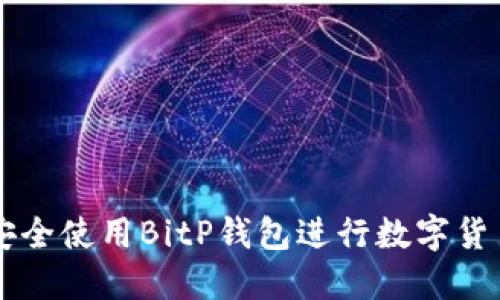 如何安全使用BitP钱包进行数字货币交易