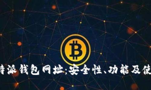 探秘B特派钱包网址:安全性、功能及使用指南