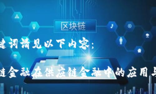 和关键词请见以下内容:
区块链金融在供应链金融中的应用与发展