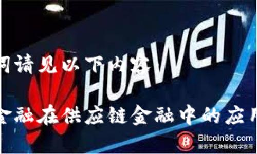 和关键词请见以下内容:
区块链金融在供应链金融中的应用与发展