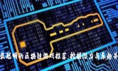: 最聪明的区块链游戏推荐：挖掘潜力与乐趣并存