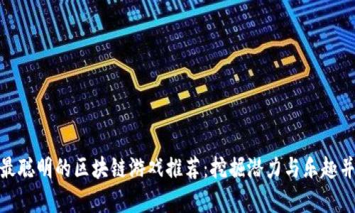 : 最聪明的区块链游戏推荐：挖掘潜力与乐趣并存