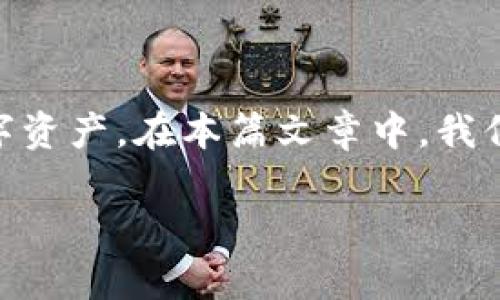 特派冷钱包苹果版下载是一个热门话题，随着加密货币的普及，越来越多的人希望通过安全的方式管理他们的数字资产。在本篇文章中，我们将详细探讨strong特派冷钱包/strong的特点、优点以及如何下载和使用它。以下是我们要讨论的一些关键要素。

如何下载特派冷钱包苹果版及其安全性分析