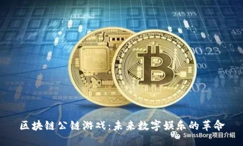 区块链公链游戏:未来数字娱乐的革命