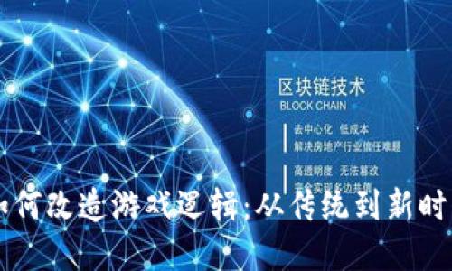 区块链如何改造游戏逻辑:从传统到新时代的变革