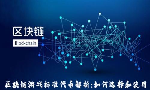 区块链游戏标准代币解析:如何选择和使用