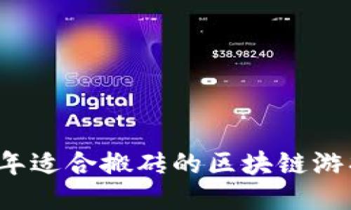 2023年适合搬砖的区块链游戏推荐