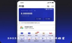 2023年适合搬砖的区块链游戏推荐