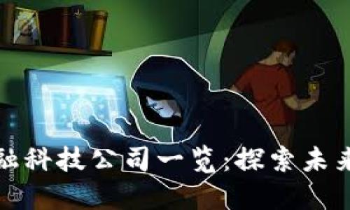 区块链金融科技公司一览:探索未来投资机会