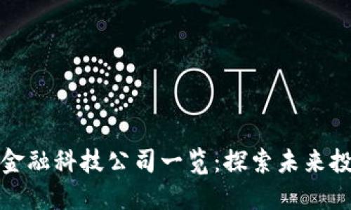 区块链金融科技公司一览:探索未来投资机会