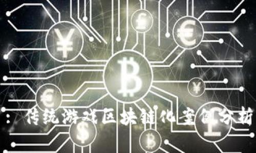 : 传统游戏区块链化案例分析