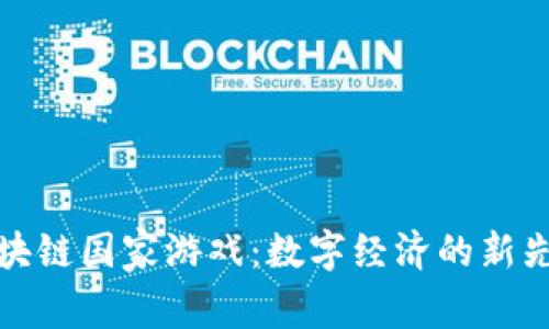 区块链国家游戏:数字经济的新先锋