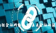 区块链金融网络技术：未来金融的颠覆者