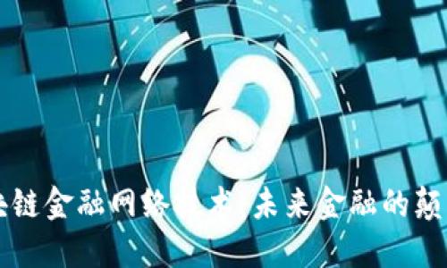 区块链金融网络技术:未来金融的颠覆者