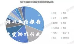 区块链赋能游戏业绩报告区块链如何改变游戏行