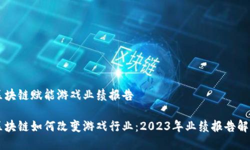 区块链赋能游戏业绩报告
区块链如何改变游戏行业:2023年业绩报告解析