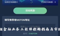 区块链金融业务工程师招聘指南与市场分析