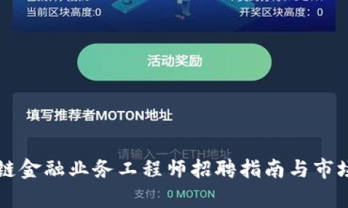 区块链金融业务工程师招聘指南与市场分析
