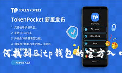 如何找到Bitp钱包的官方入口?
