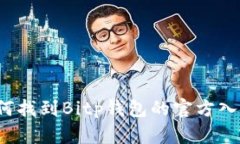 如何找到Bitp钱包的官方入口？