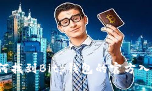 如何找到Bitp钱包的官方入口?