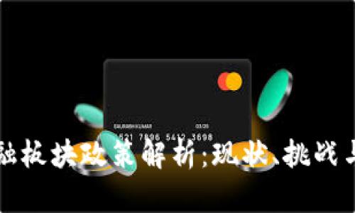 区块链金融板块政策解析:现状、挑战与未来趋势
