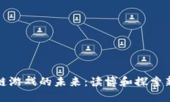 区块链游戏的未来：读博和探索新机会