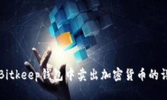 如何在Bitkeep钱包中卖出加密货币的详细指南