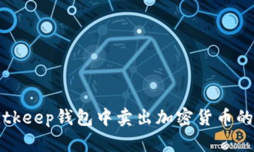 如何在Bitkeep钱包中卖出加密货币的详细指南