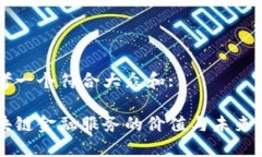 思考一个符合大众和: 区块链金融服务的价值与未