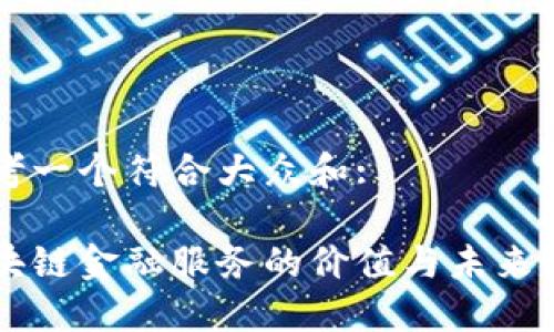思考一个符合大众和:
区块链金融服务的价值与未来展望