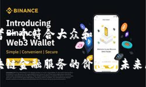 思考一个符合大众和:
区块链金融服务的价值与未来展望