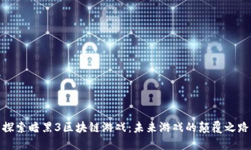 探索暗黑3区块链游戏:未来游戏的颠覆之路