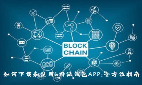 如何下载和使用b特派钱包APP:全方位指南